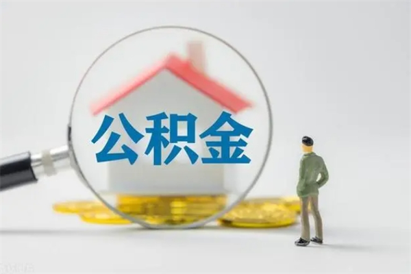 齐齐哈尔老家住房公积金（老家的公积金怎么提取）