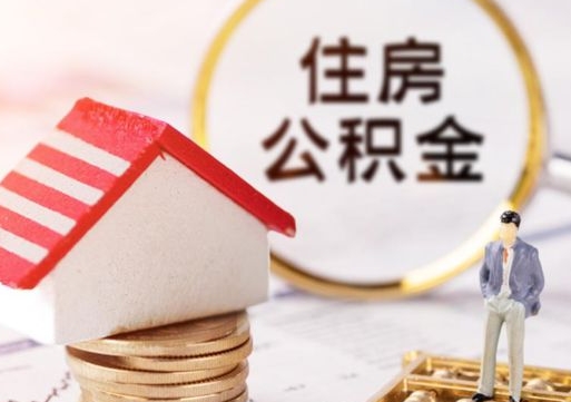 齐齐哈尔封存的住房公积金如何提取（已经封存的公积金如何提取）