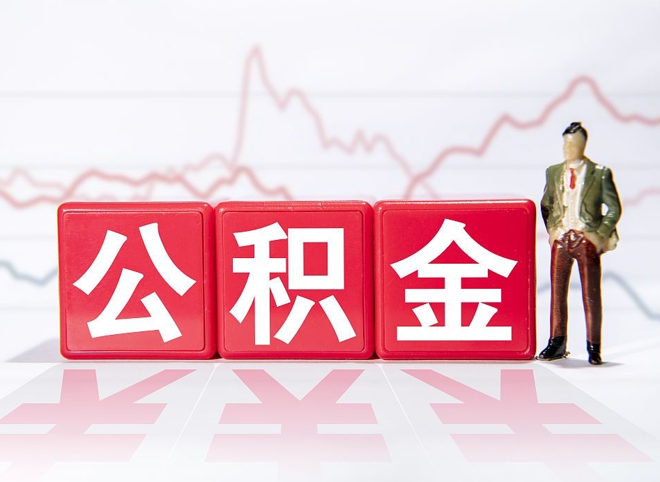 齐齐哈尔住房公积金提取（2020年公积金提取流程）