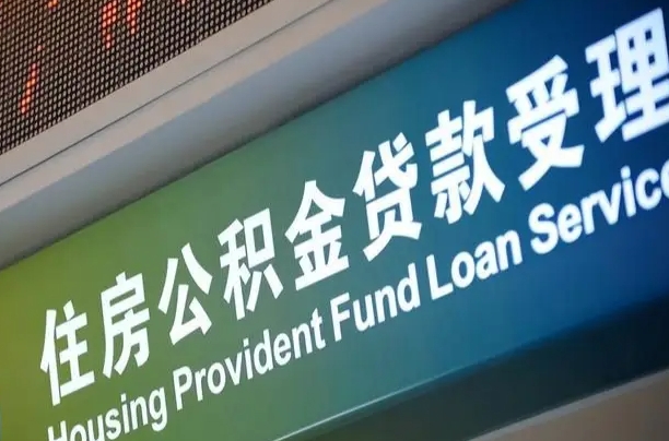 齐齐哈尔住房公积金提取（2020年公积金提取流程）